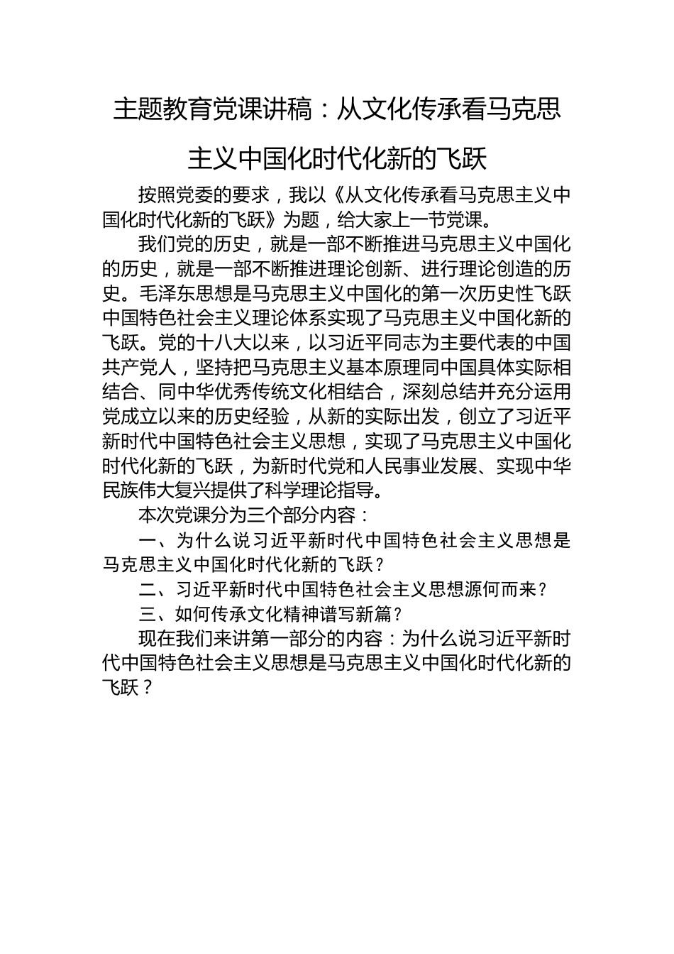 主题教育党课讲稿：从文化传承看马克思主义中国化时代化新的飞跃.docx_第1页