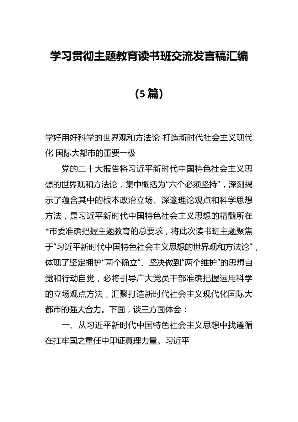 （5篇）学习贯彻主题教育读书班交流发言稿汇编.docx_第1页