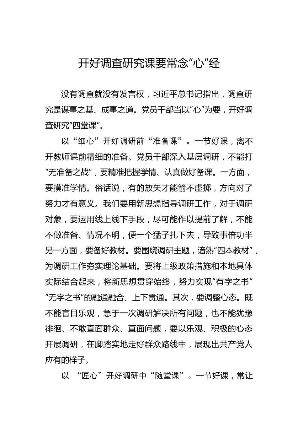 开好调查研究课要常念“心”经.docx_第1页