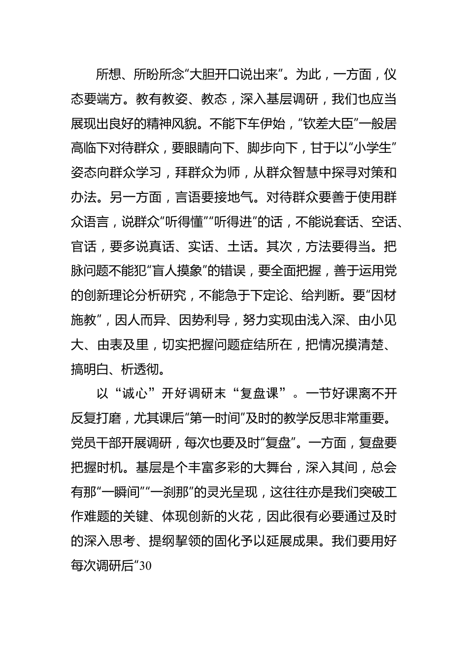 开好调查研究课要常念“心”经.docx_第3页