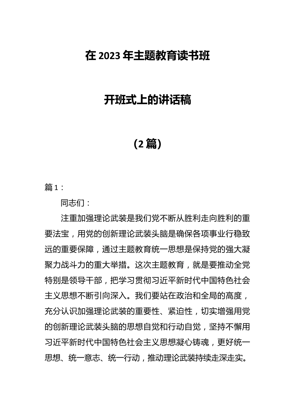 （2篇）在2023年主题教育读书班开班式上的讲话稿.docx_第1页