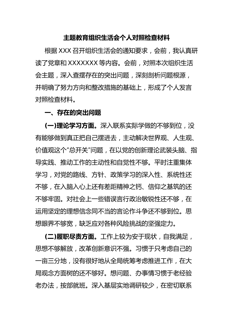 主题教育组织生活会个人对照检查材料(2)..docx_第1页