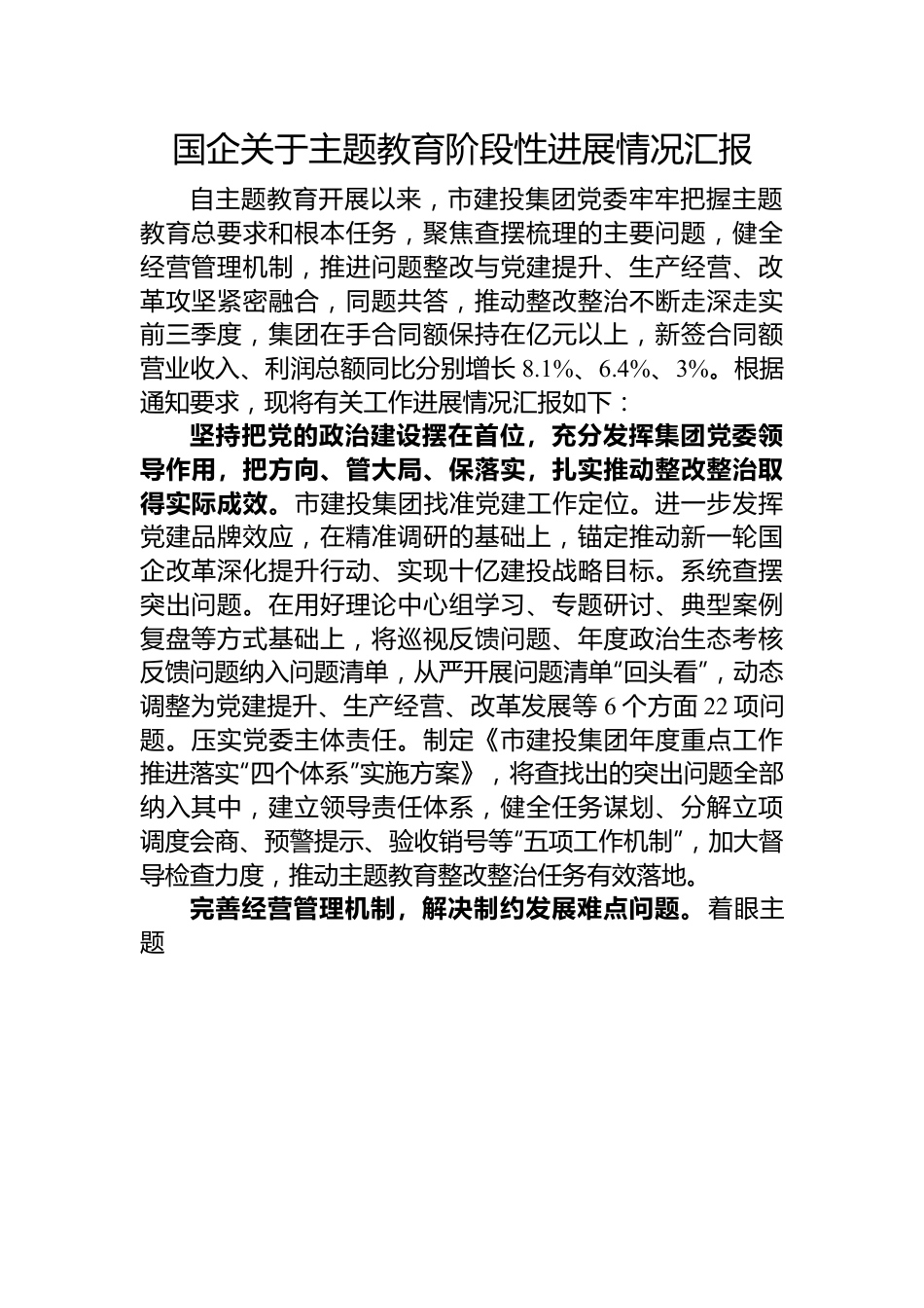 国企关于主题教育阶段性进展情况汇报.docx_第1页