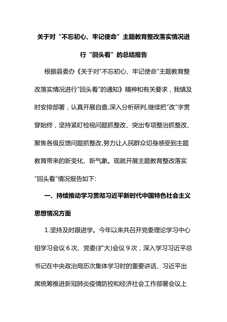 关于对“不忘初心、牢记使命”主题教育整改落实情况进行“回头看”的总结报告.docx_第1页