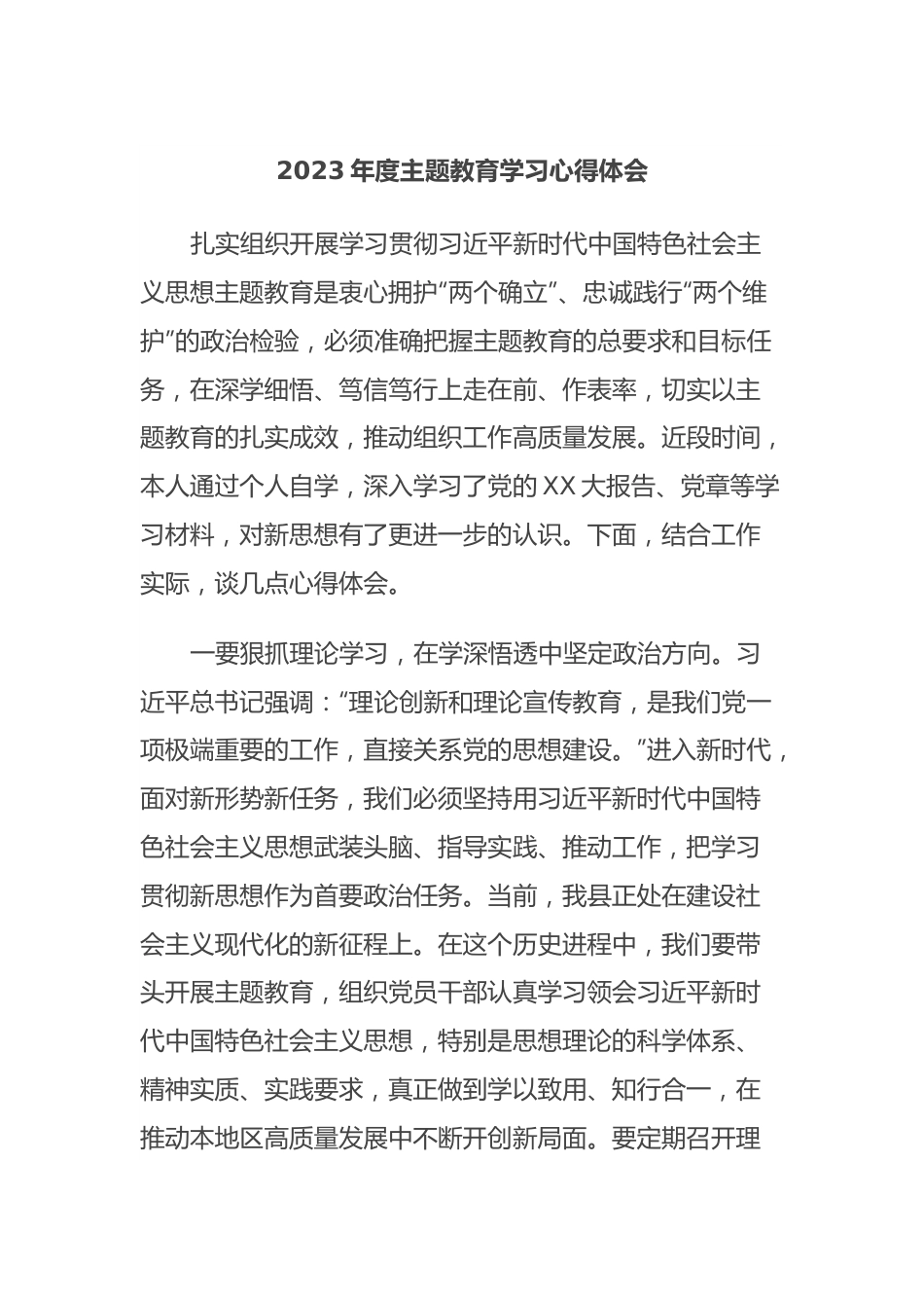 2023年度主题教育学习心得体会 (3).docx_第1页