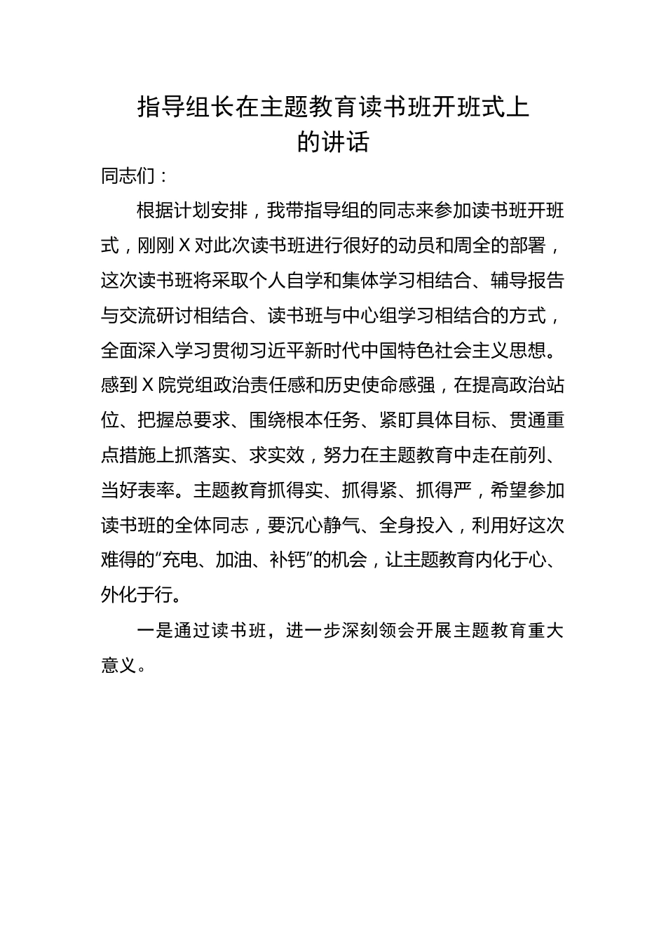 指导组长在主题教育读书班开班式上的讲话.docx_第1页