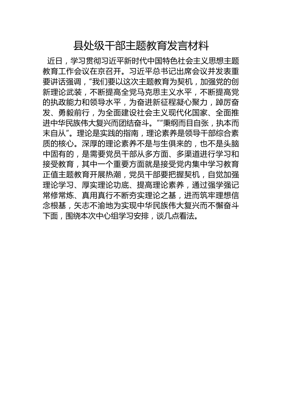 县处级领导主题教育发言材料.docx_第1页