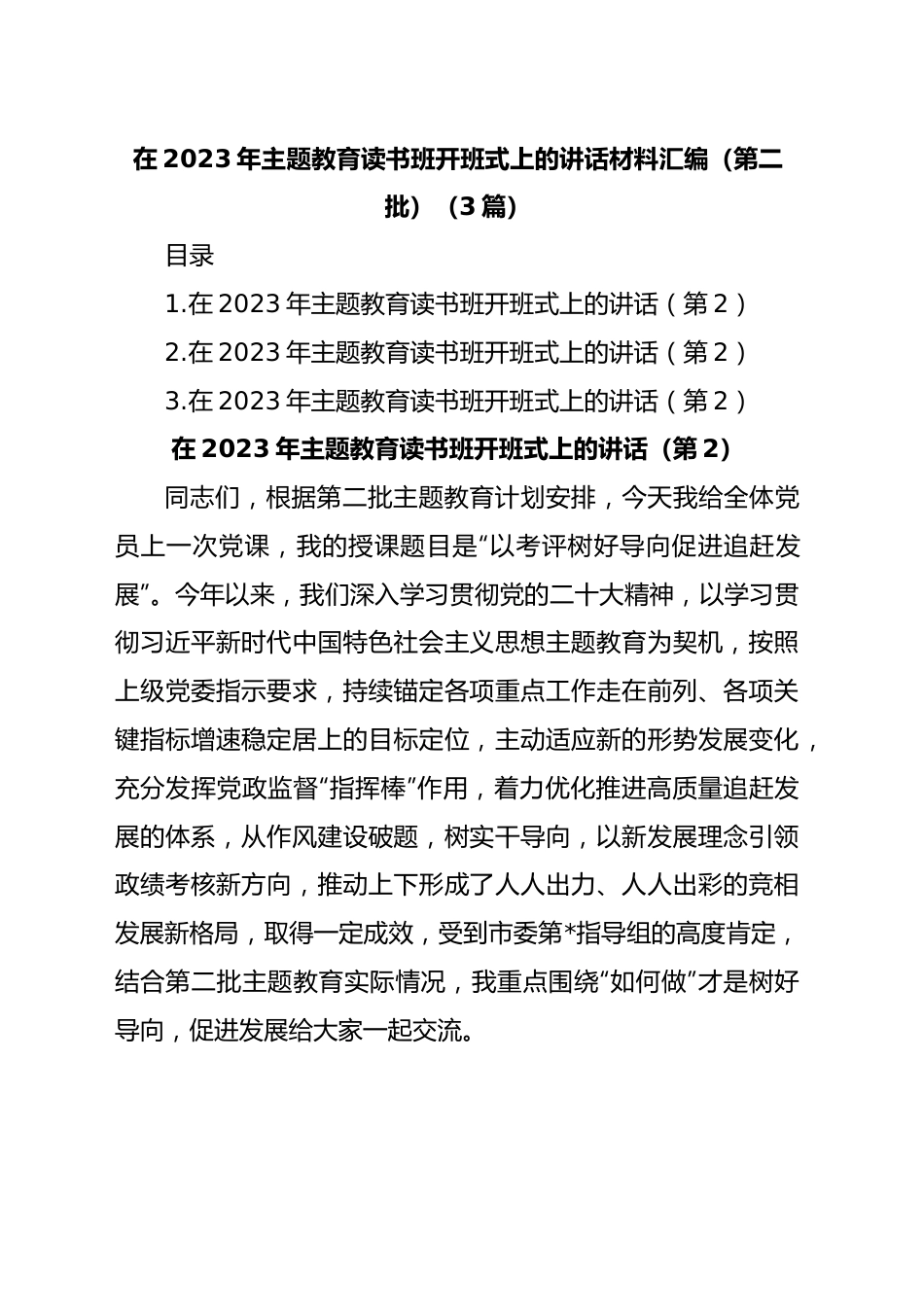 (3篇)在2023年第二批主题教育读书班开班式上的讲话材料汇编.docx_第1页