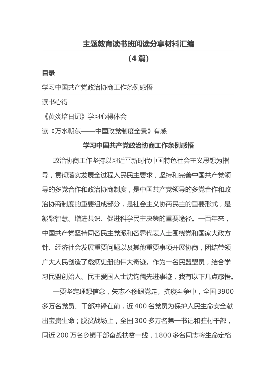 （4篇）主题教育读书班阅读分享材料汇编.docx_第1页