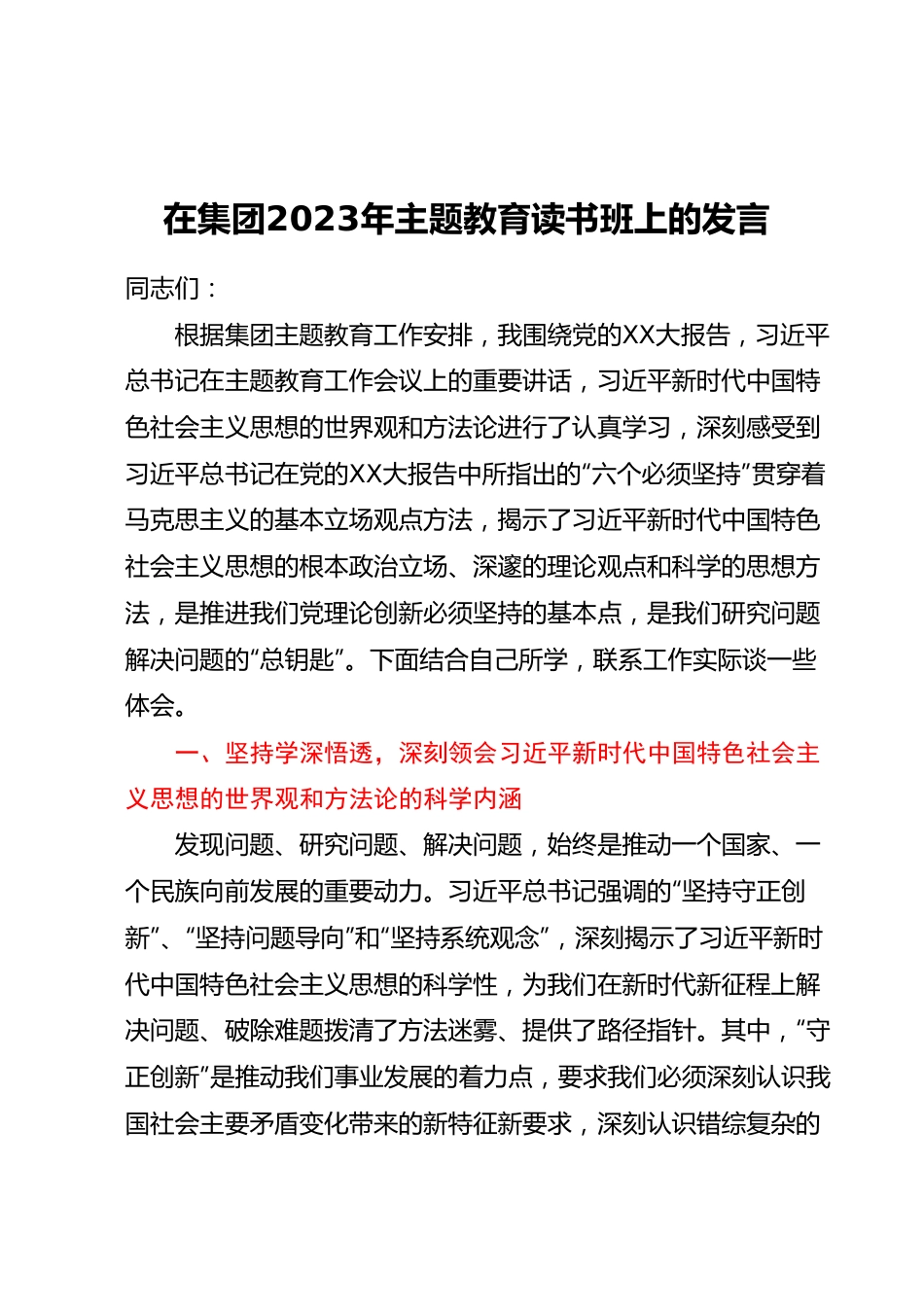 在集团2023年主题教育读书班上的发言.docx_第1页