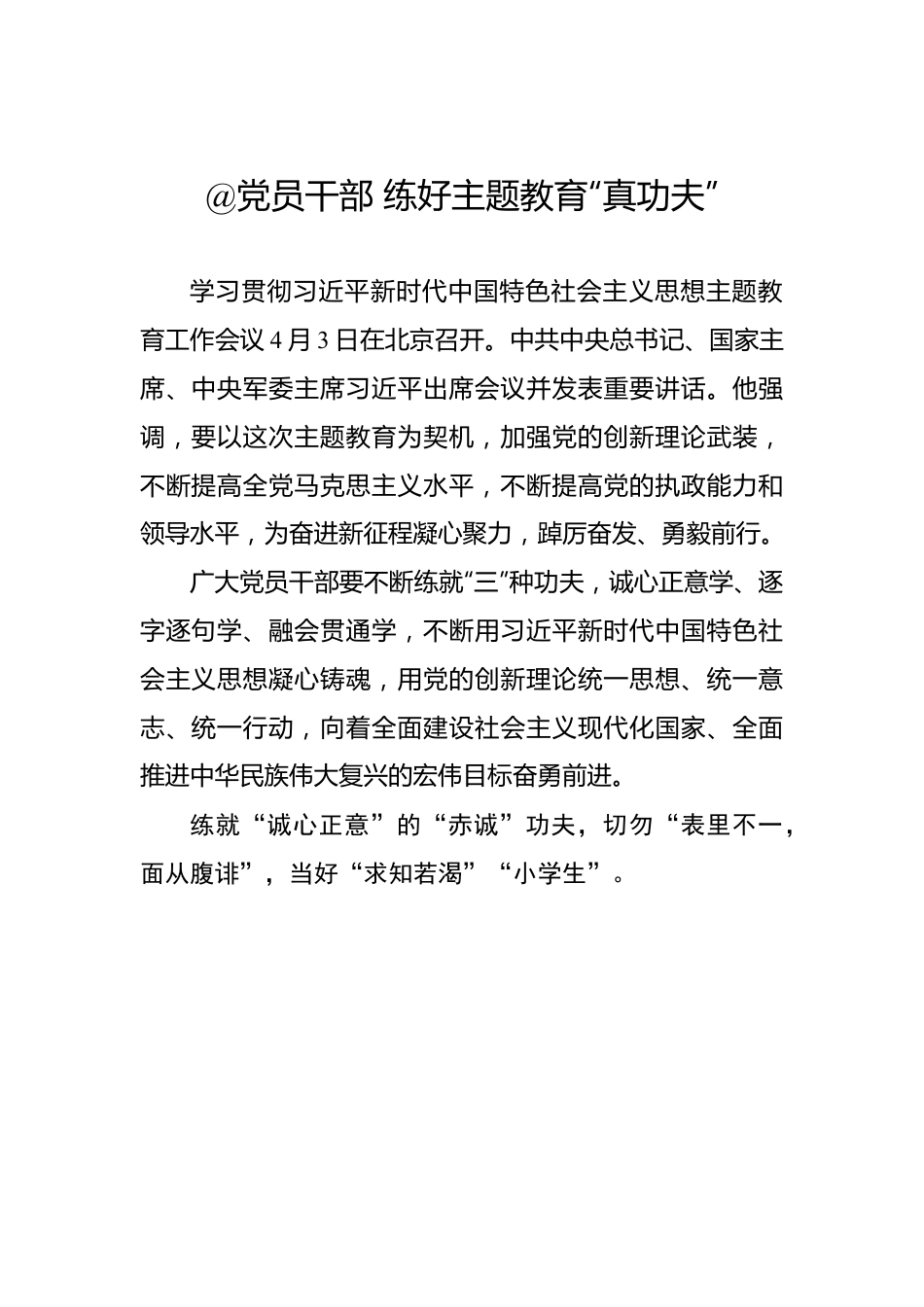 @党员干部 练好主题教育“真功夫”.docx_第1页