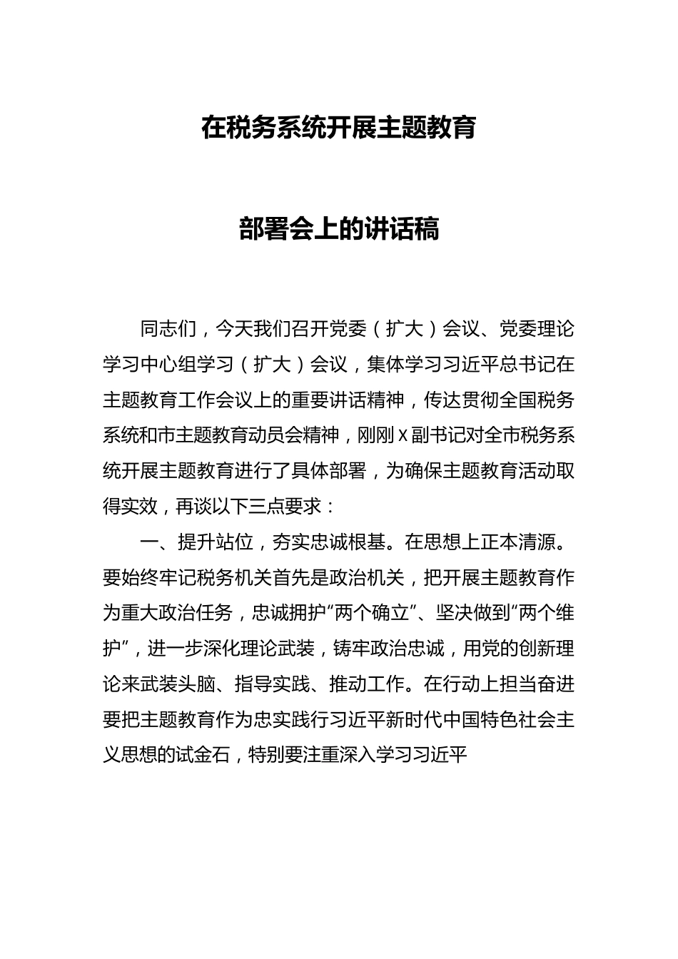 在税务系统开展主题教育部署会上的讲话稿.docx_第1页