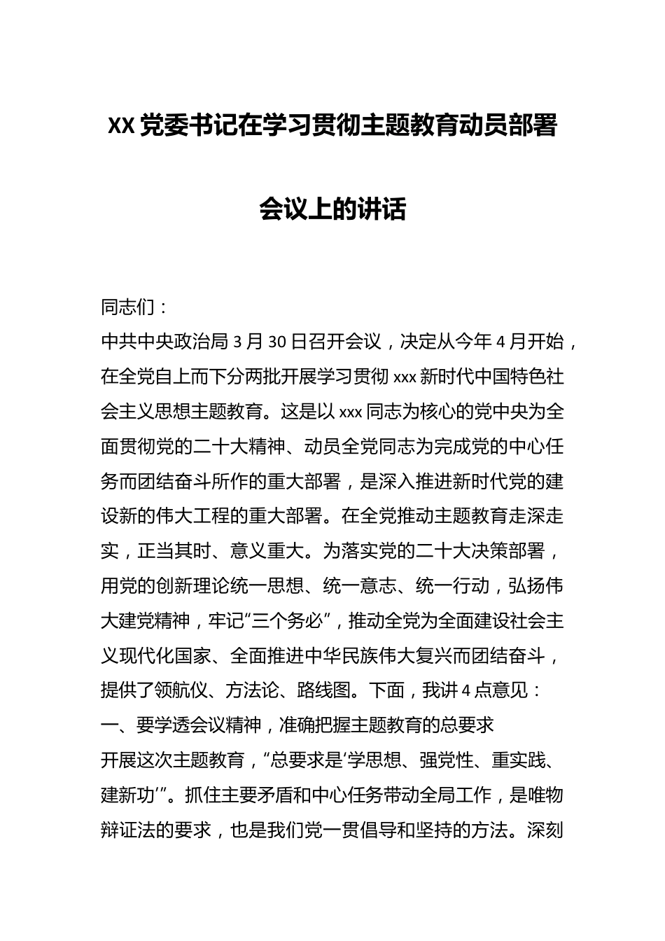 XX党委书记在学习贯彻主题教育动员部署会议上的讲话.docx_第1页