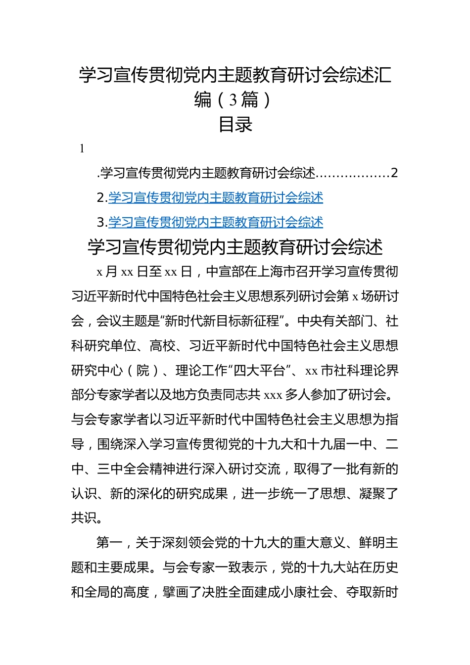 学习宣传贯彻党内主题教育研讨会综述汇编（3篇）.docx_第1页