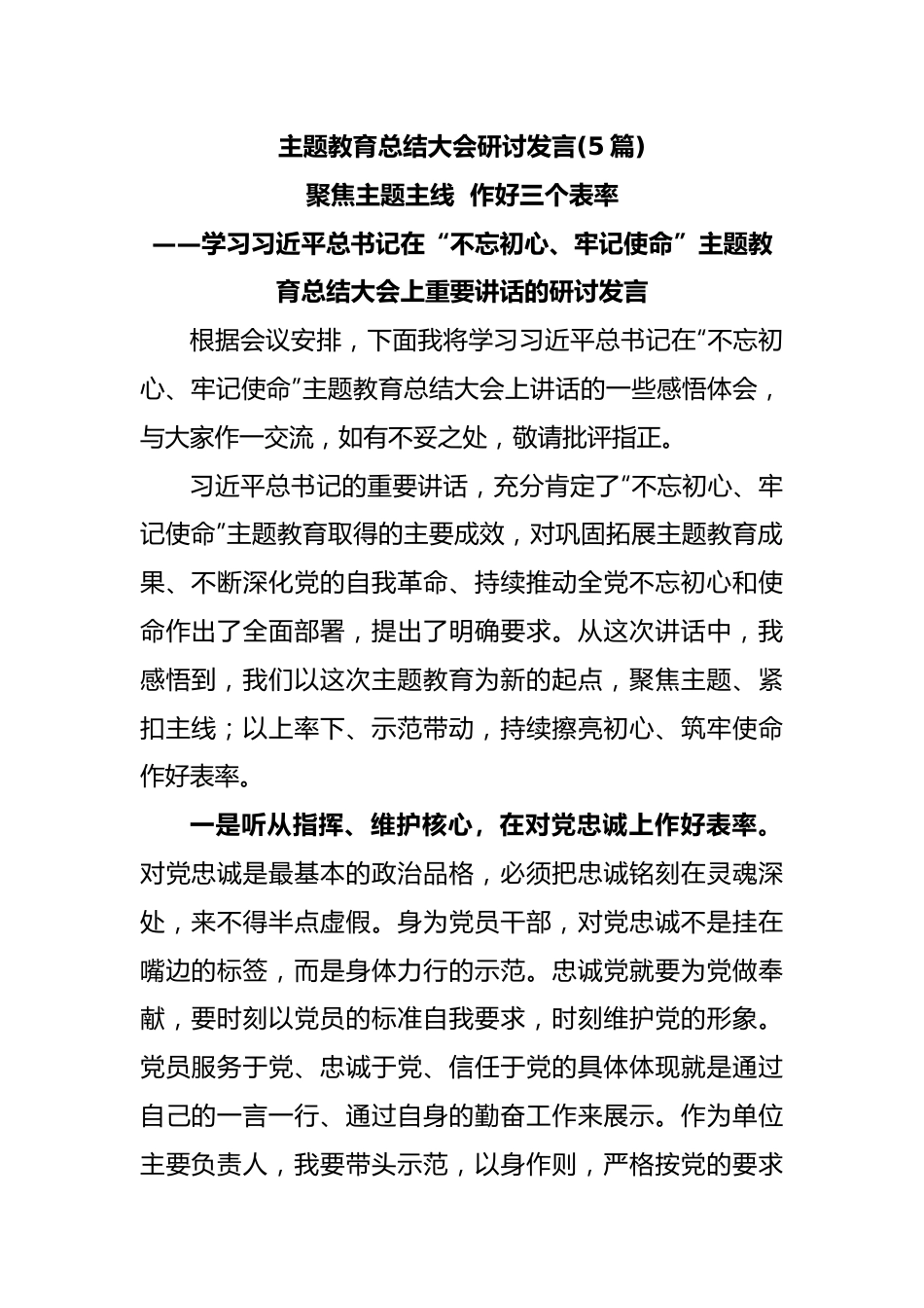 (5篇)主题教育总结大会研讨发言.docx_第1页