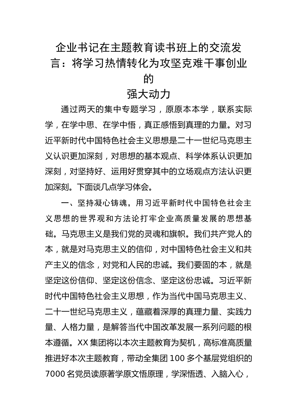 企业书记在主题教育读书班上的交流发言：将学习热情转化为攻坚克难干事创业的强大动力.docx_第1页