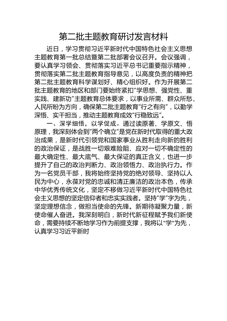 第二批主题教育研讨发言材料.docx_第1页