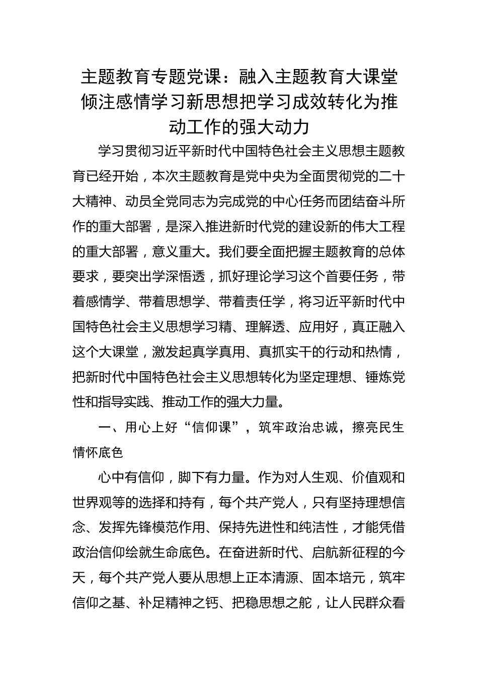 专题党课：融入主题教育大课堂倾注感情学习新思想把学习成效转化为推动工作的强大动力.docx_第1页