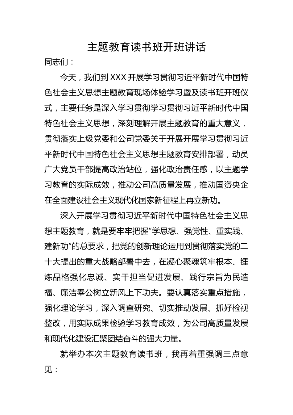 主题教育读书班开班讲话.docx_第1页