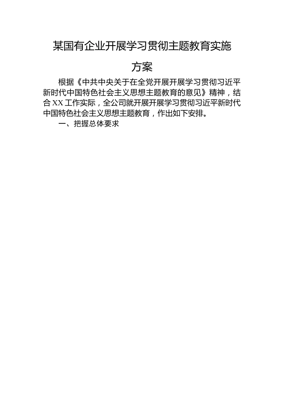 某国有企业开展学习贯彻主题教育实施方案.docx_第1页