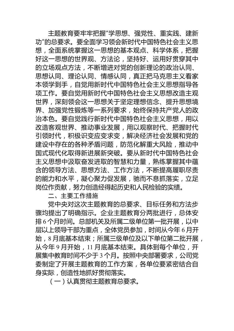 某国有企业开展学习贯彻主题教育实施方案.docx_第2页