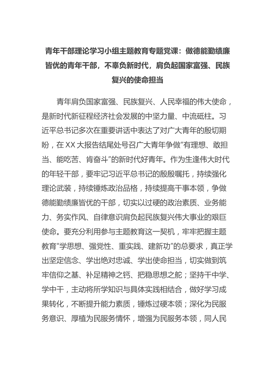 青年干部理论学习小组主题教育专题党课：做德能勤绩廉皆优的青年干部，不辜负新时代，肩负起国家富强、民族复兴的使命担当.docx_第1页