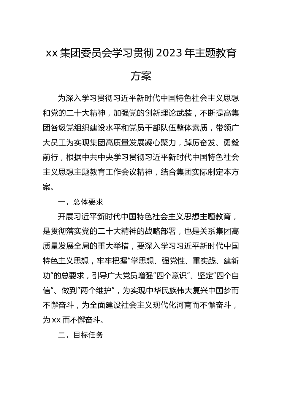 集团委员会学习贯彻2023年主题教育方案.docx_第1页