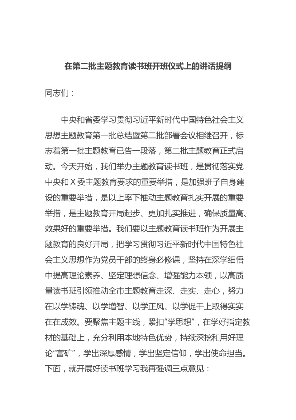 在第二批主题教育读书班开班仪式上的讲话提纲.docx_第1页