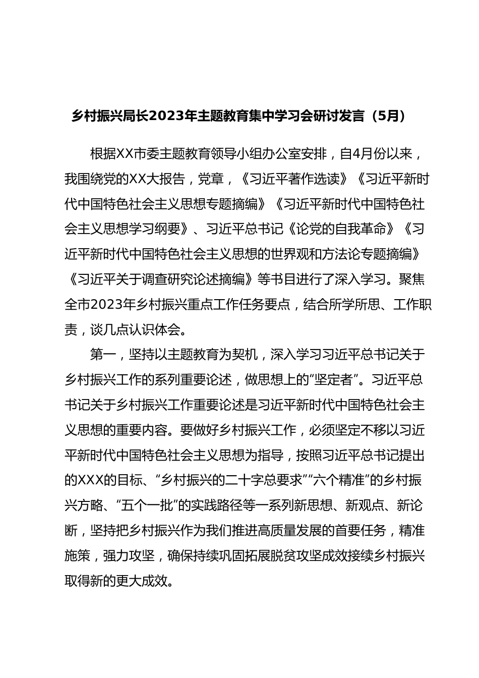 乡村振兴局长2023年主题教育集中学习会研讨发言.docx_第1页