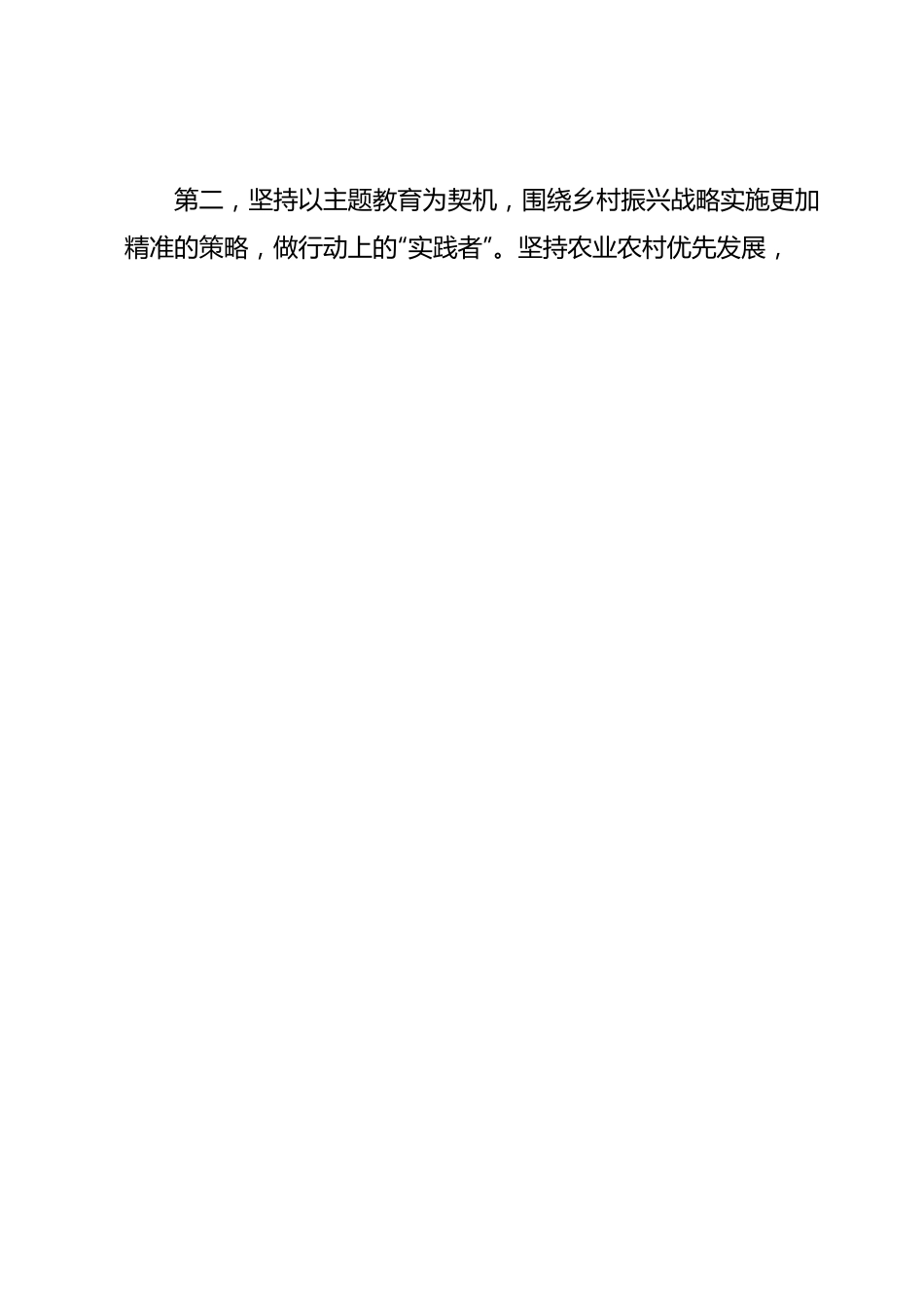 乡村振兴局长2023年主题教育集中学习会研讨发言.docx_第2页