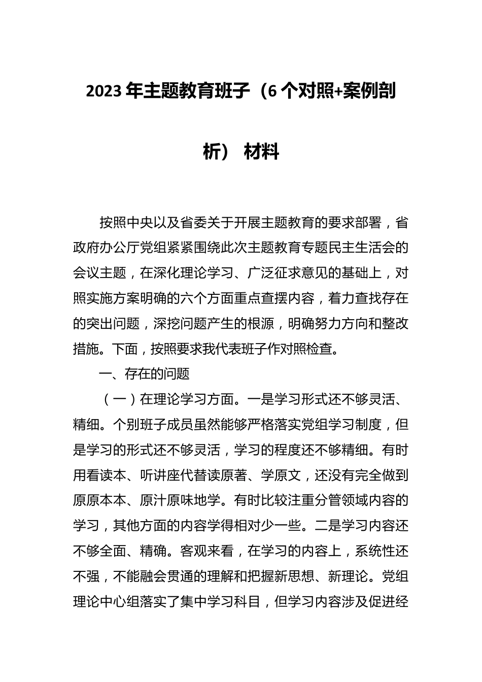 2023年主题教育班子（6个对照+案例剖析） 材料.docx_第1页