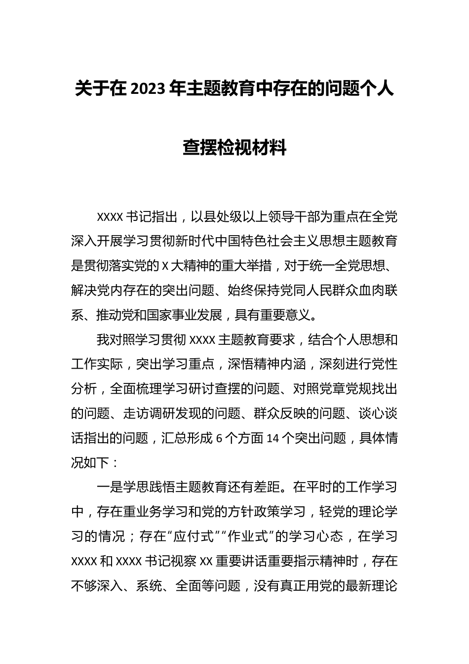 关于在2023年主题教育中存在的问题个人查摆检视材料.docx_第1页