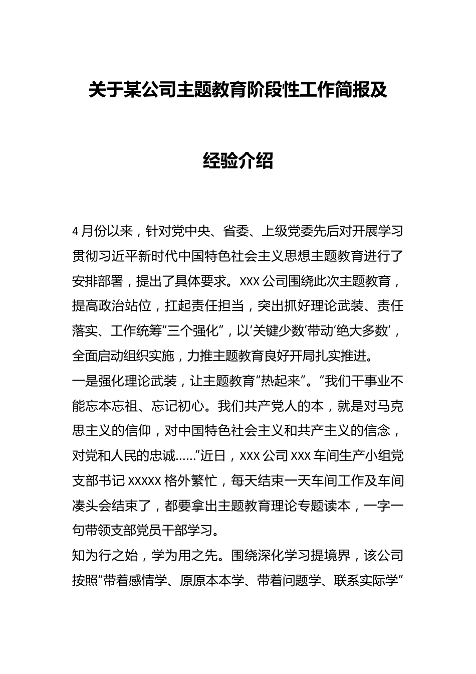 关于某公司主题教育阶段性工作简报及经验介绍.docx_第1页