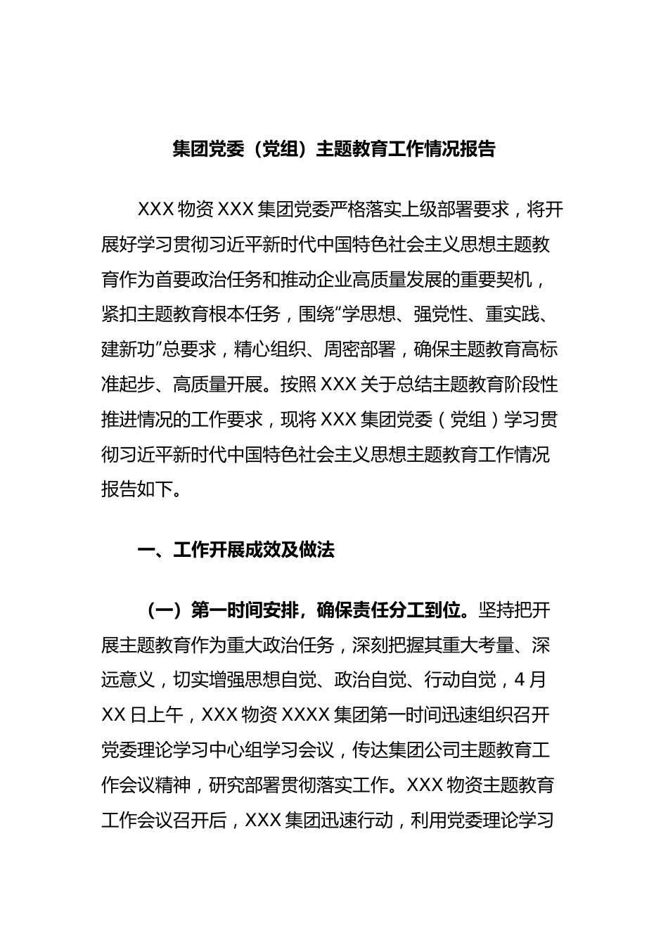 集团党委（党组）主题教育工作情况报告.docx_第1页