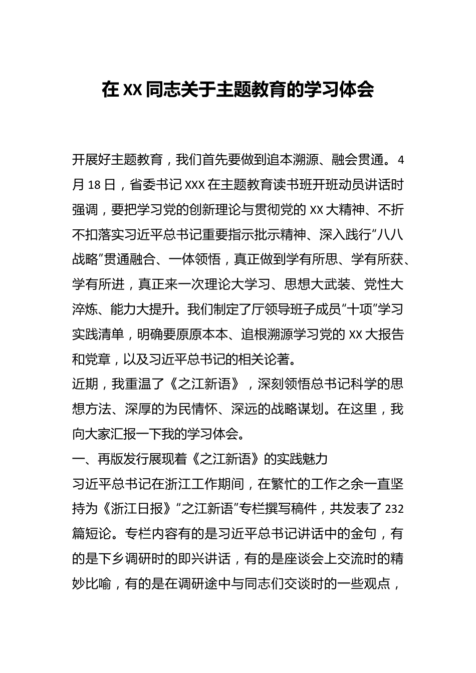 在XX同志关于主题教育的学习体会.docx_第1页