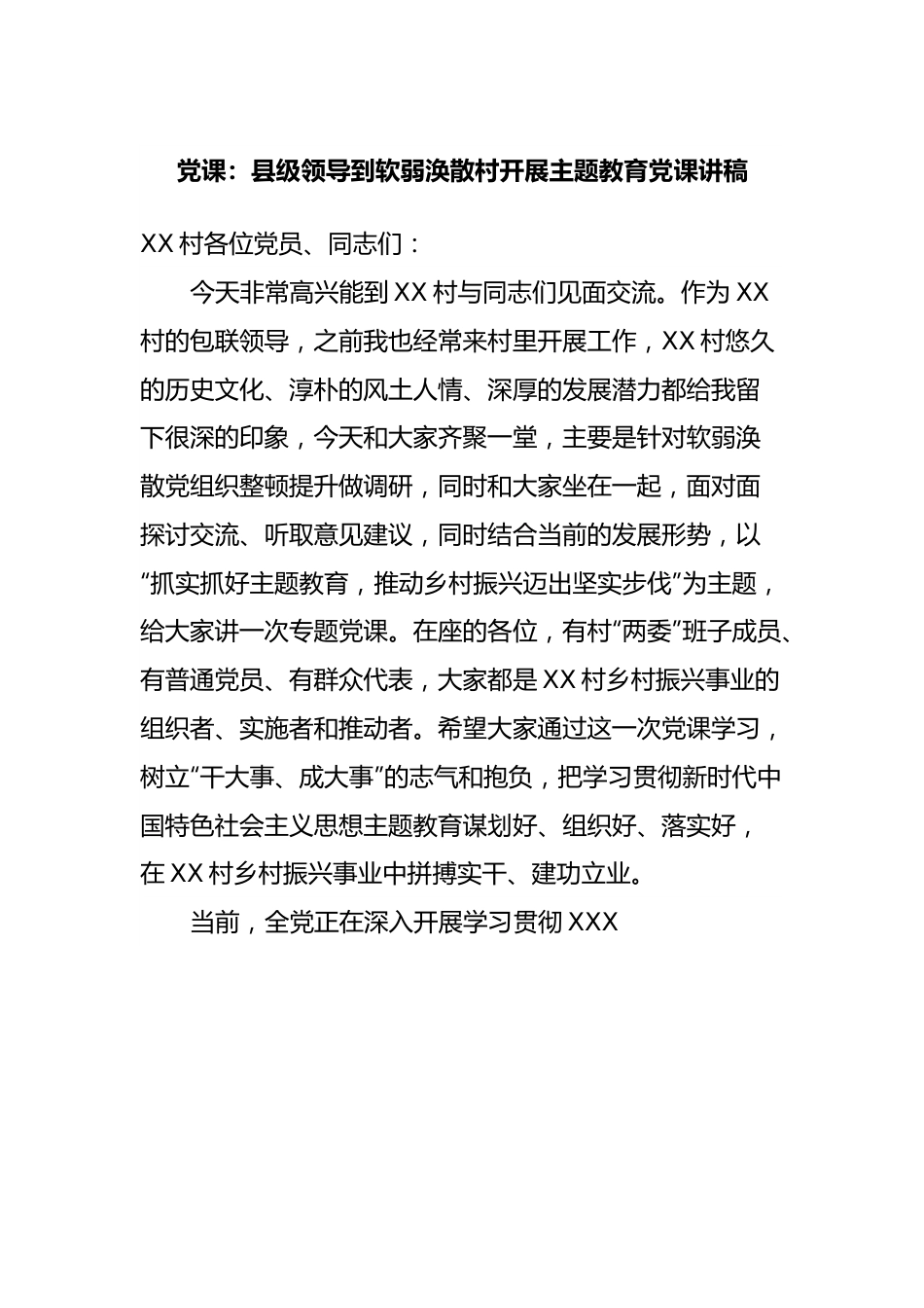 党课：县级领导到软弱涣散村开展主题教育党课讲稿.docx_第1页