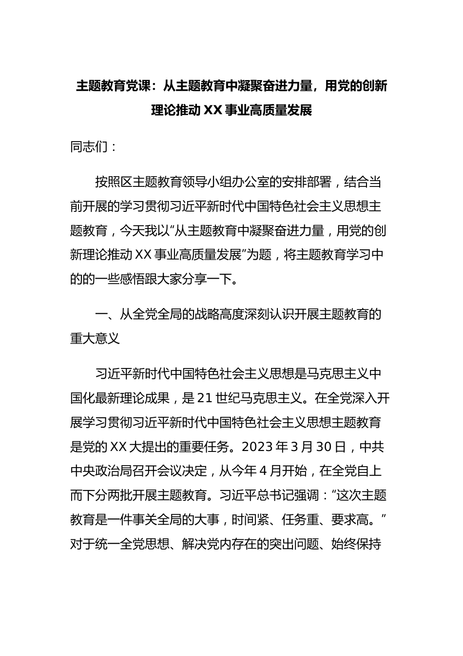 主题教育党课：从主题教育中凝聚奋进力量，用党的创新理论推动XX事业高质量发展.docx_第1页