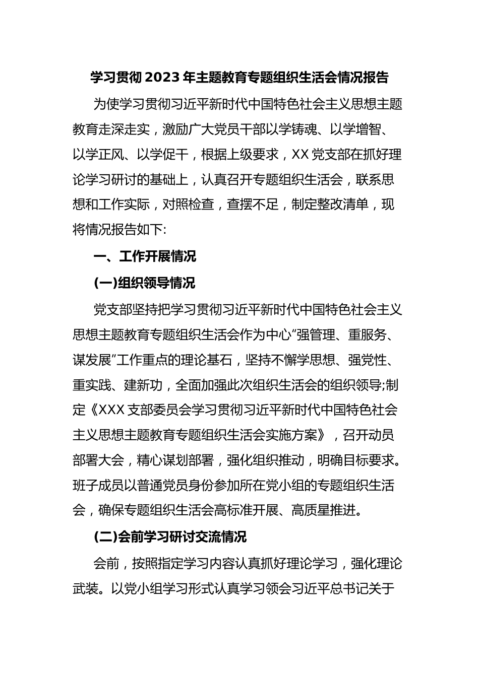 学习贯彻2023年主题教育专题组织生活会情况报告.docx_第1页