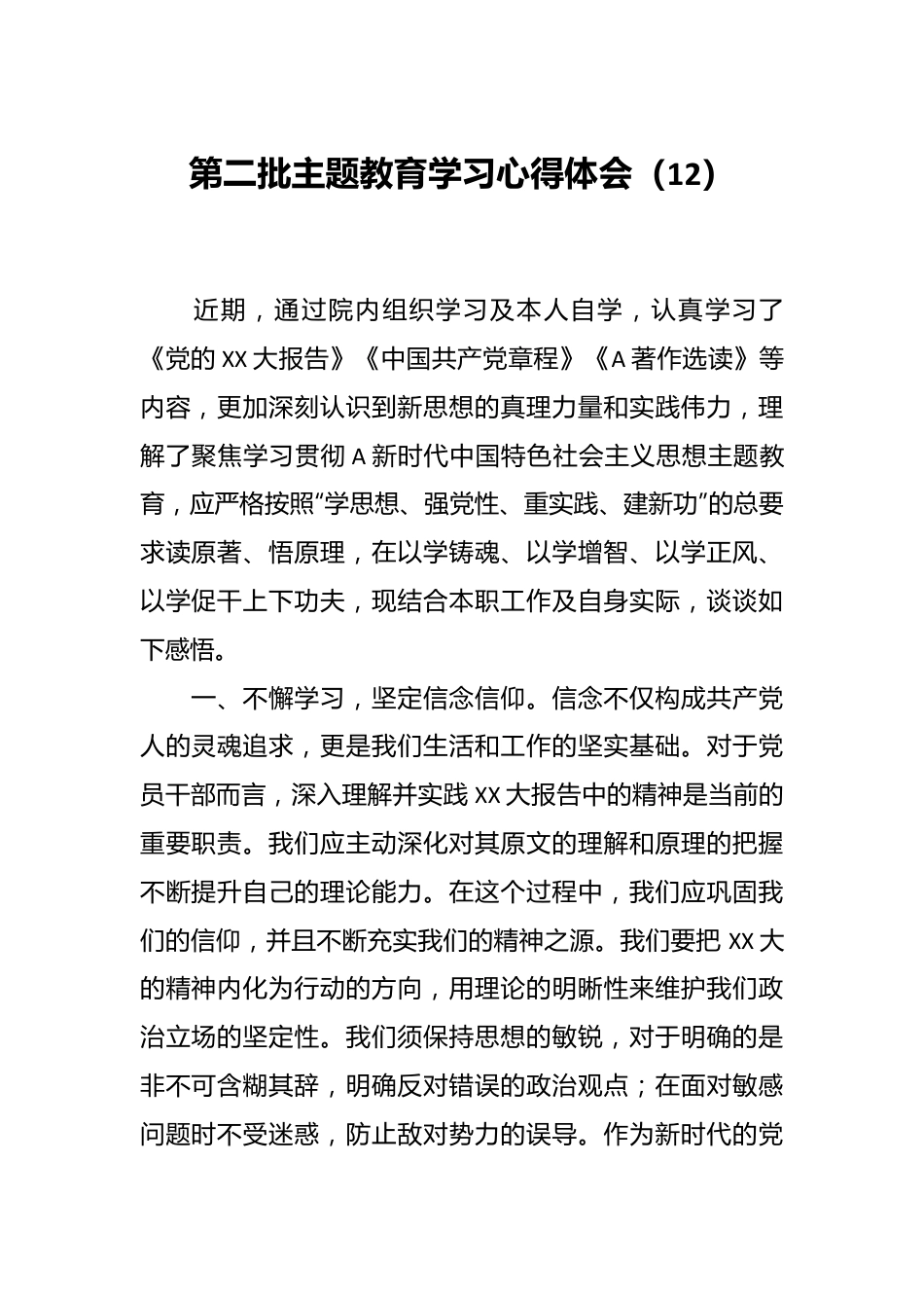 第二批主题教育学习心得体会（12）.docx_第1页