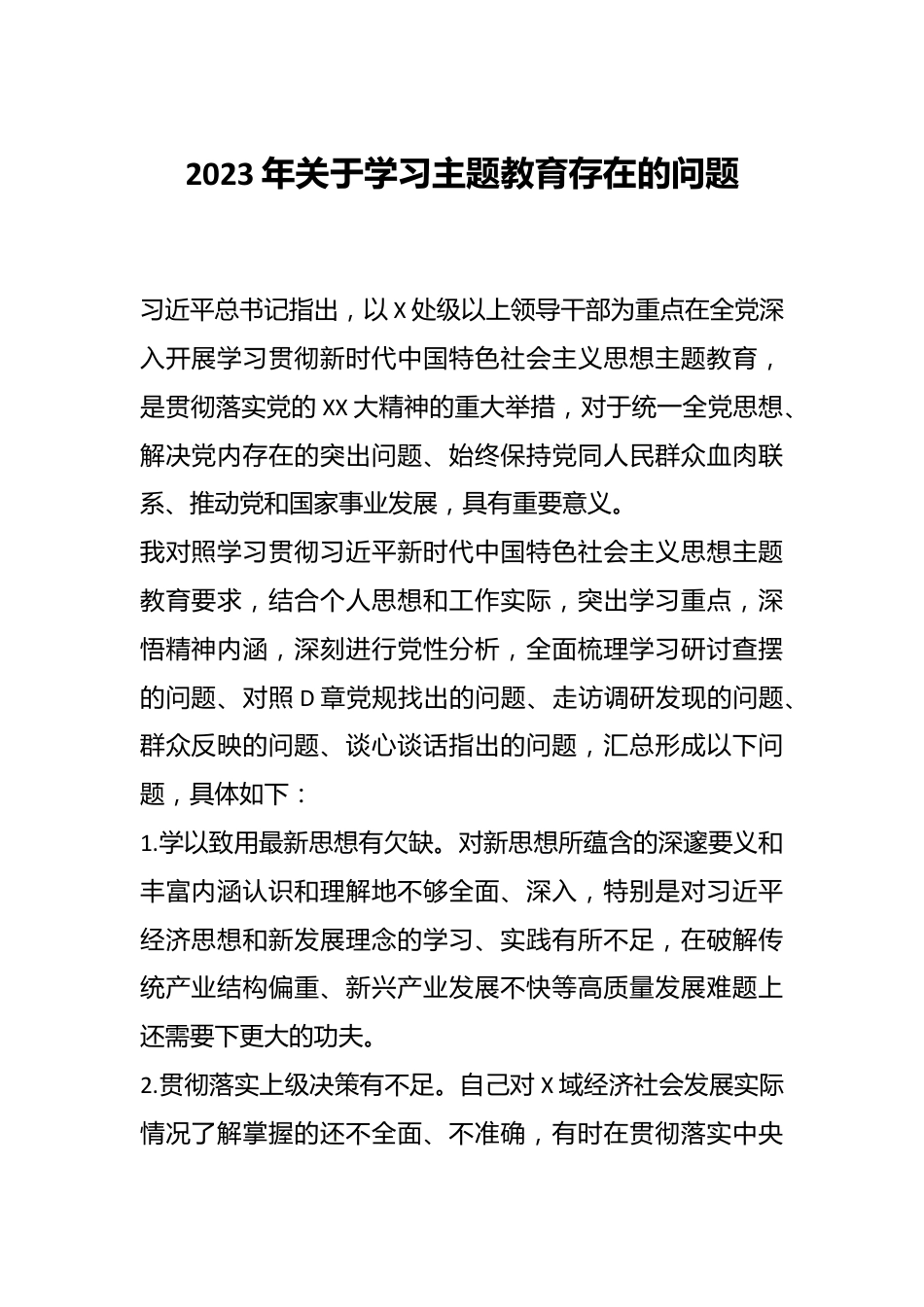 2023年关于学习主题教育存在的问题.docx_第1页