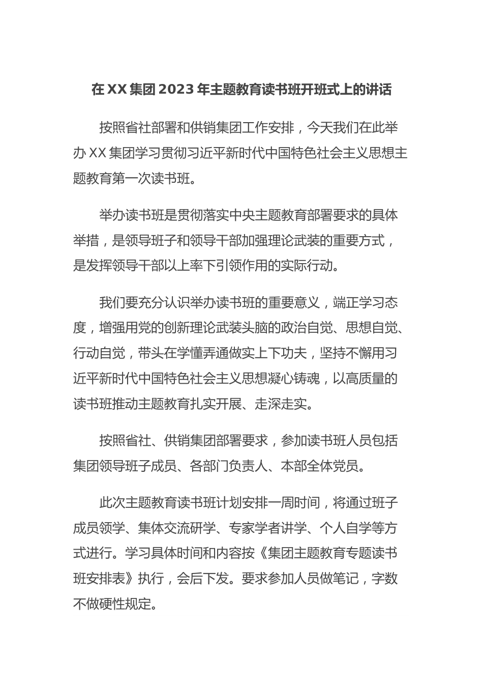 在XX集团2023年主题教育读书班开班式上的讲话.docx_第1页