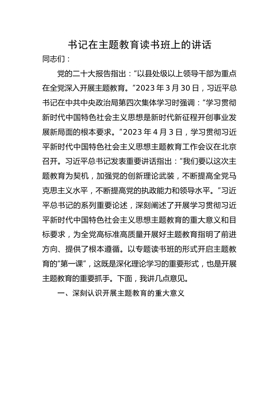 书记在主题教育读书班上的讲话.docx_第1页