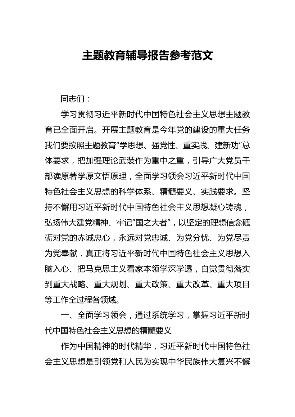 主题教育辅导报告参考范文.docx_第1页