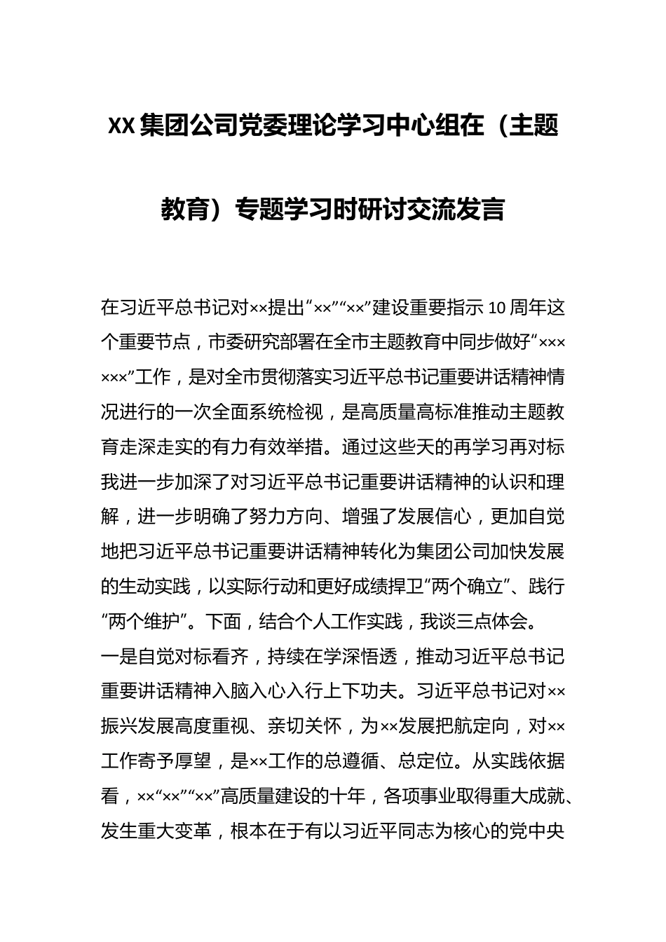 XX集团公司党委理论学习中心组在（主题教育）专题学习时研讨交流发言.docx_第1页