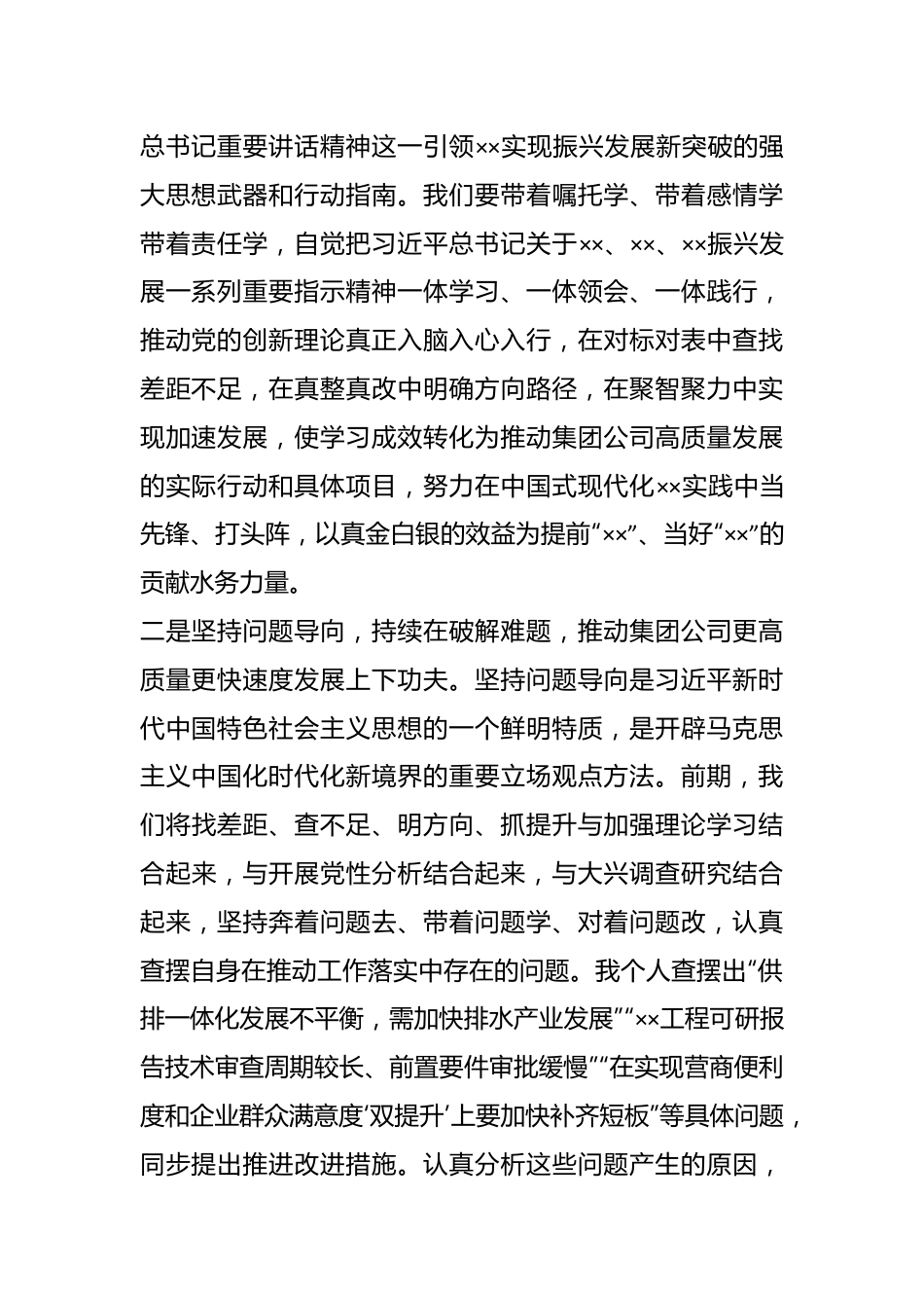 XX集团公司党委理论学习中心组在（主题教育）专题学习时研讨交流发言.docx_第3页