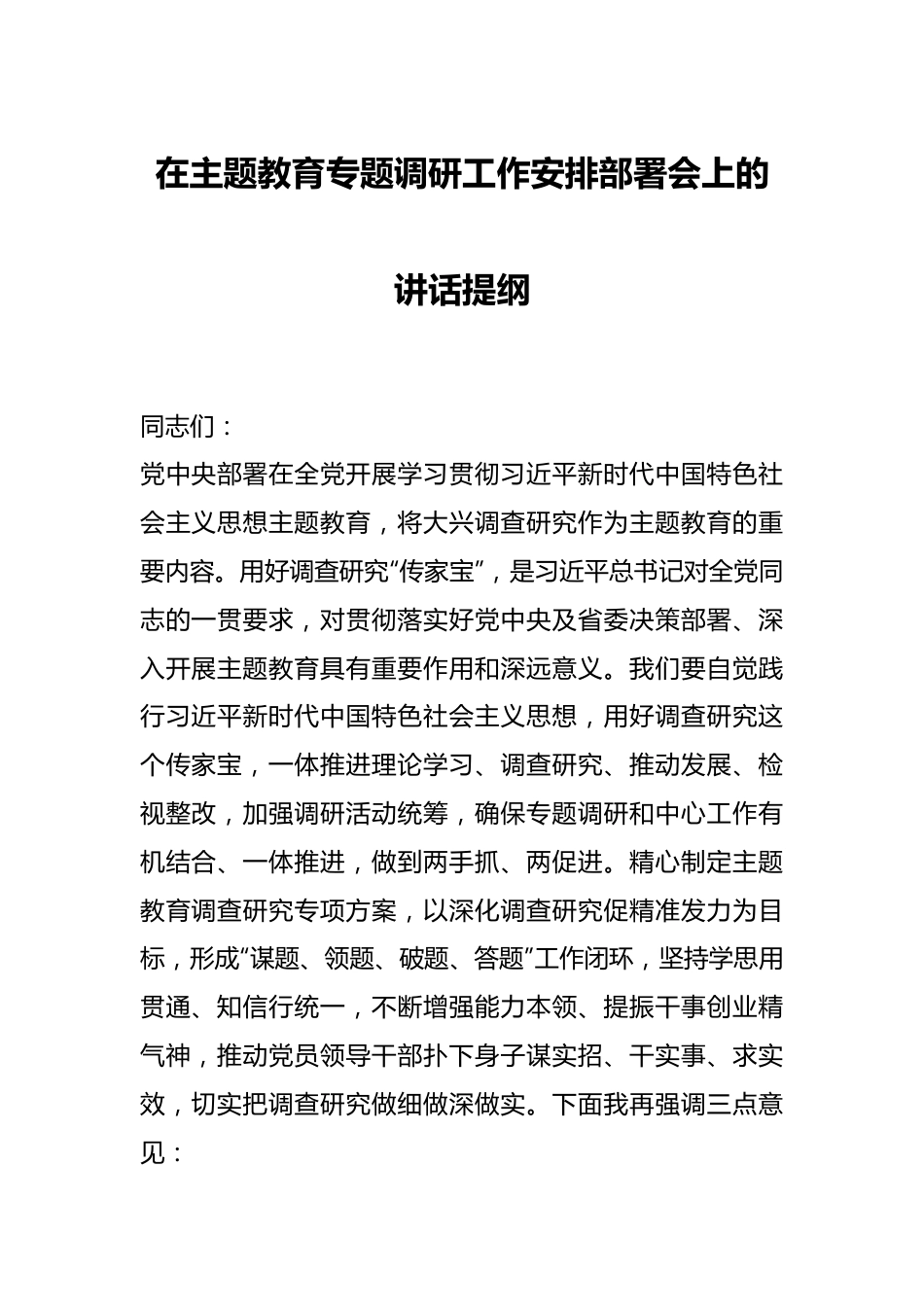 在主题教育专题调研工作安排部署会上的讲话提纲.docx_第1页