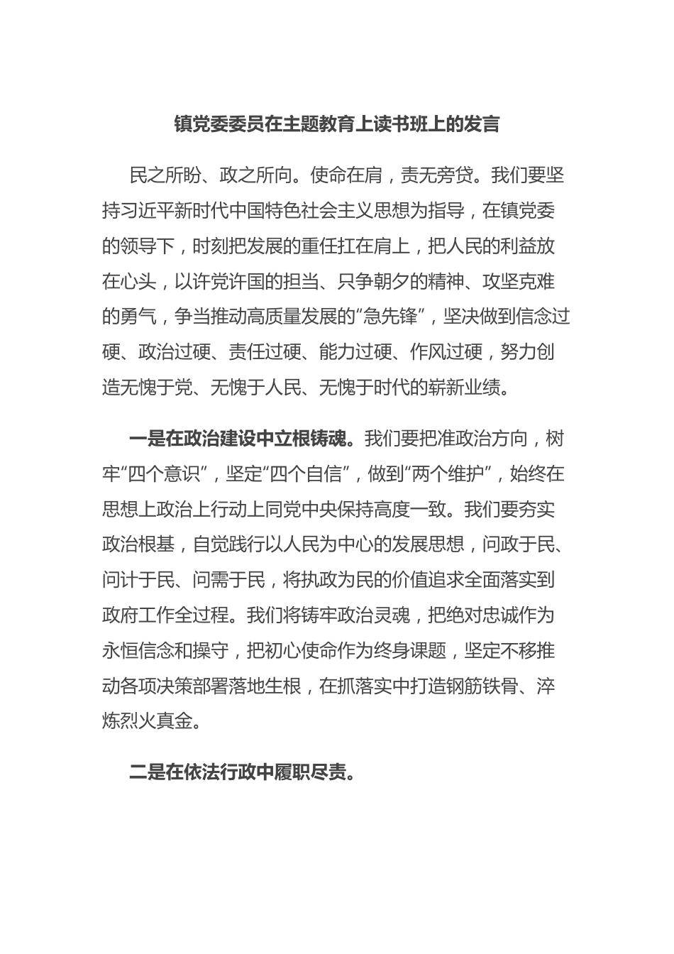 镇党委委员在主题教育上读书班上的发言.docx_第1页