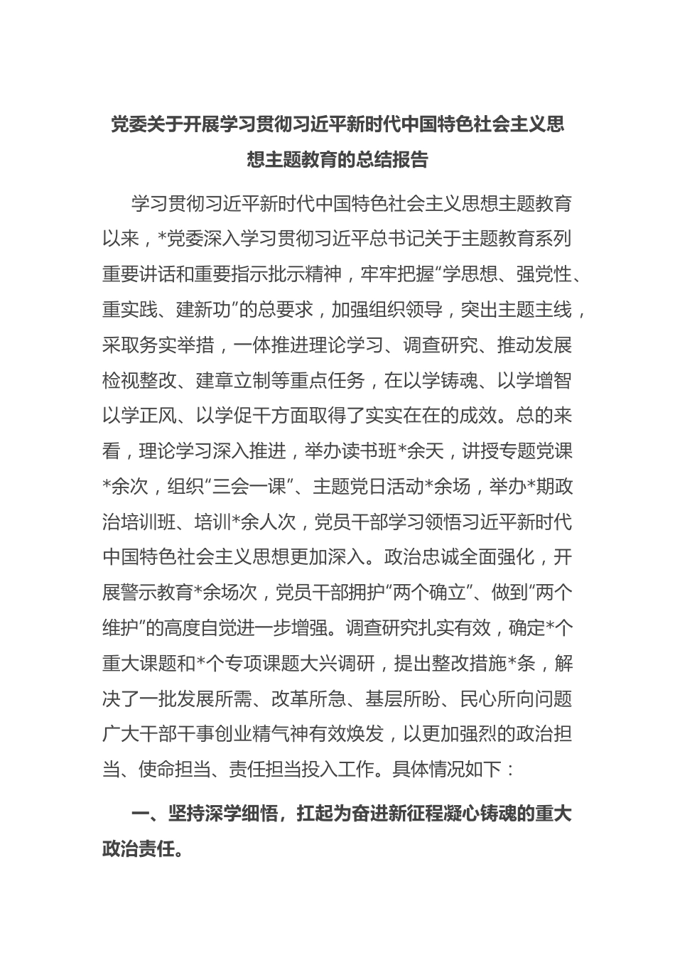 党委关于开展学习贯彻习近平新时代中国特色社会主义思想主题教育的总结报告.docx_第1页