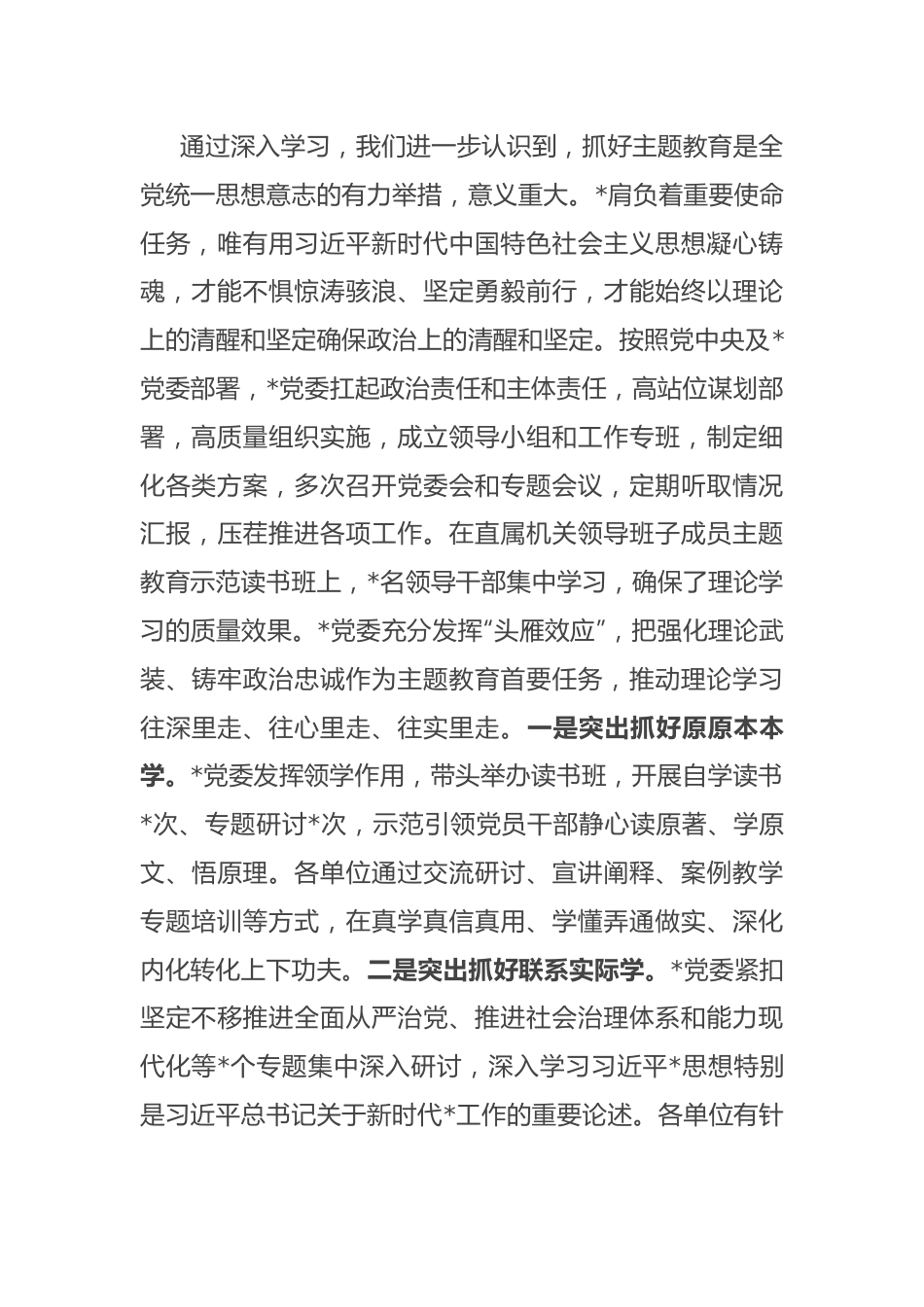 党委关于开展学习贯彻习近平新时代中国特色社会主义思想主题教育的总结报告.docx_第2页