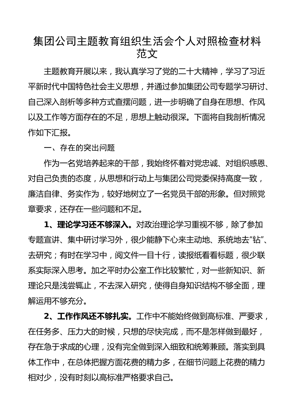 公司主题教育组织生活会个人对照检查材料（检视剖析，发言提纲）.docx_第1页